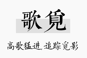 歌觅名字的寓意及含义