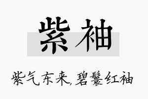 紫袖名字的寓意及含义