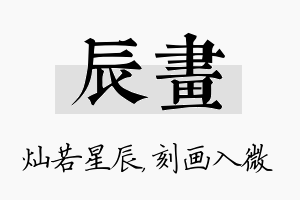 辰画名字的寓意及含义