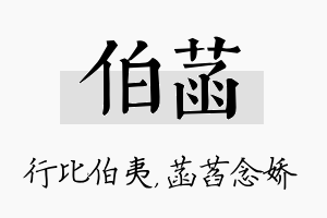 伯菡名字的寓意及含义