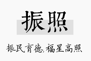 振照名字的寓意及含义