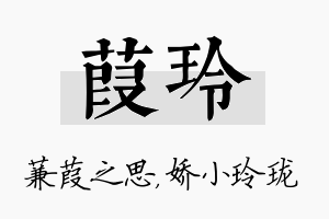 葭玲名字的寓意及含义