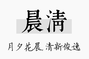 晨清名字的寓意及含义