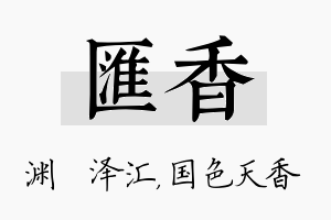 汇香名字的寓意及含义