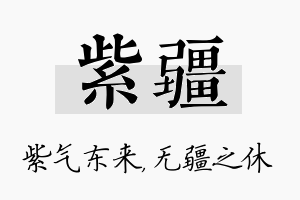 紫疆名字的寓意及含义