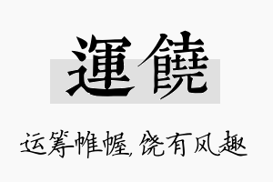 运饶名字的寓意及含义