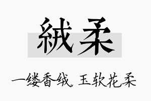 绒柔名字的寓意及含义