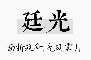 廷光名字的寓意及含义