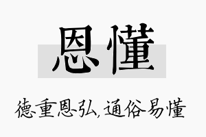 恩懂名字的寓意及含义