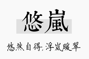 悠岚名字的寓意及含义