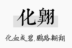 化翱名字的寓意及含义