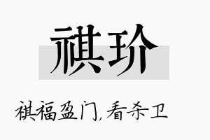 祺玠名字的寓意及含义