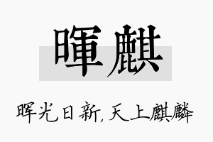 晖麒名字的寓意及含义