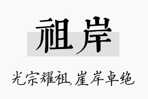 祖岸名字的寓意及含义