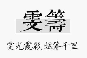 雯筹名字的寓意及含义