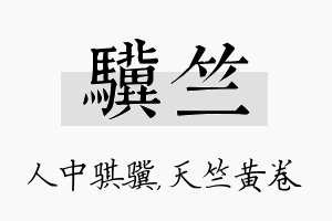 骥竺名字的寓意及含义