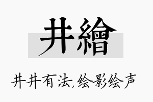 井绘名字的寓意及含义