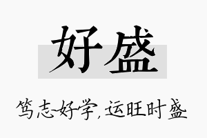 好盛名字的寓意及含义