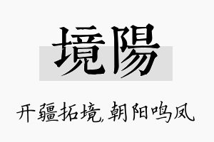 境阳名字的寓意及含义