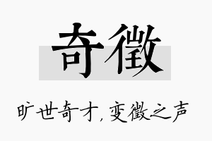 奇徵名字的寓意及含义