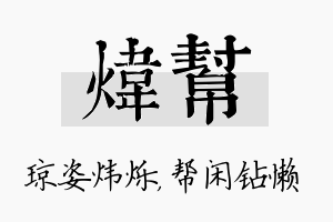 炜帮名字的寓意及含义