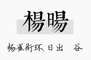 杨旸名字的寓意及含义