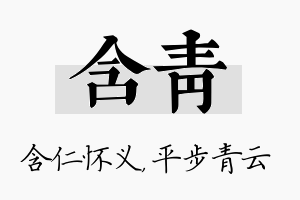 含青名字的寓意及含义