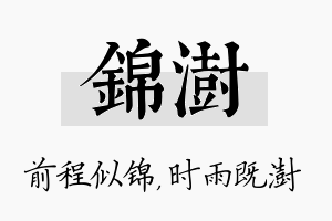 锦澍名字的寓意及含义