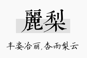 丽梨名字的寓意及含义