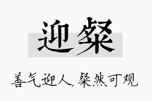 迎粲名字的寓意及含义