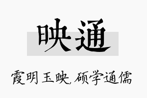 映通名字的寓意及含义