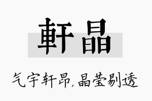 轩晶名字的寓意及含义