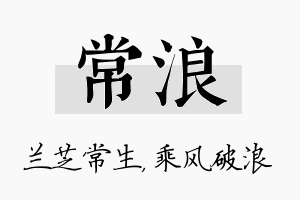 常浪名字的寓意及含义