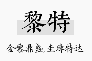 黎特名字的寓意及含义