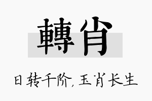 转肖名字的寓意及含义