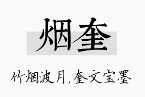 烟奎名字的寓意及含义