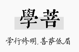 学菩名字的寓意及含义