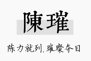 陈璀名字的寓意及含义