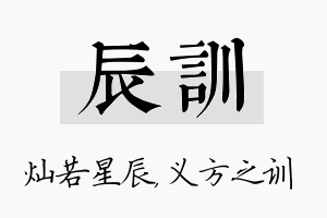 辰训名字的寓意及含义