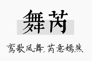 舞芮名字的寓意及含义