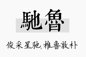 驰鲁名字的寓意及含义