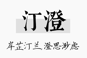 汀澄名字的寓意及含义