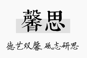 馨思名字的寓意及含义