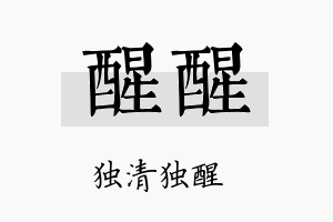 醒醒名字的寓意及含义