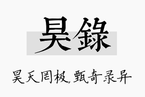 昊录名字的寓意及含义