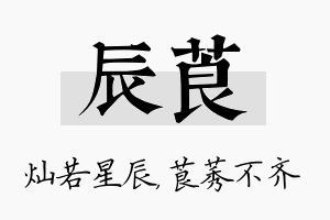 辰莨名字的寓意及含义