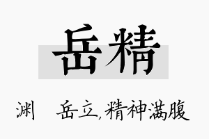 岳精名字的寓意及含义