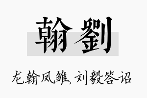 翰刘名字的寓意及含义