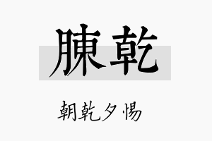 胨乾名字的寓意及含义