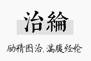 治纶名字的寓意及含义